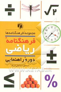 فرهنگ‌نامه ریاضی (دوره راهنمایی)