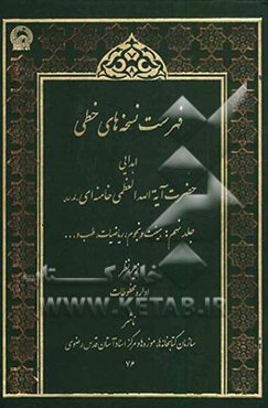 فهرست نسخه‌های خطی اهدایی حضرت آیه‌الله العظمی سیدعلی خامنه‌ای مدظله العالی: هیئت و نجوم، ریاضیات، جغرافیا، طب، طبیعیات و متفرقات
