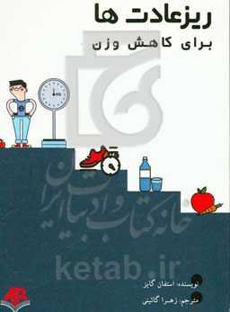 ریزعادت‌ها برای کاهش وزن: رژیم گرفتن را رها کنید. عادت‌های نو بسازید. سبک زندگی خود را به آسانی تغییر دهید.