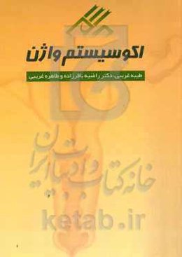 اکوسیستم واژن