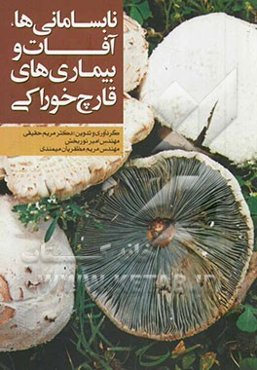 نابسامانی‌ها، آفات و بیماری‌های قارچ خوراکی