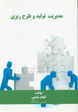 مدیریت تولید و طرح‌ریزی