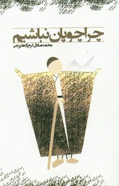 چرا چوپان نباشیم