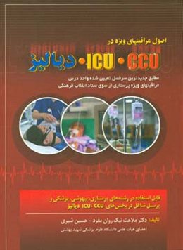اصول مراقبت‌های ویژه در CCU - ICU و دیالیز مطابق جدیدترین سرفصل تعیین شده ...