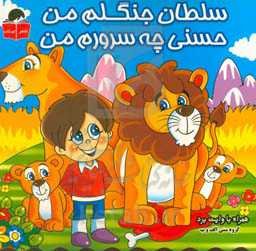 سلطان جنگلم من، حسنی چه سرورم من