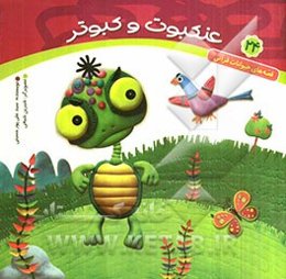 عنکبوت و کبوتر