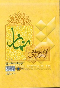 آثار تربیتی نماز از دیدگاه قرآن