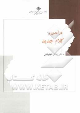 درآمدی بر کلام جدید