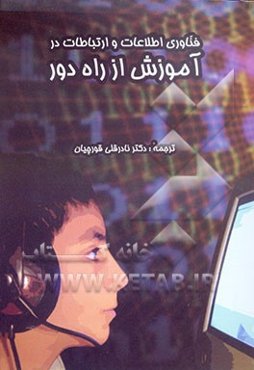 فناوری اطلاعات و ارتباطات در آموزش از راه دور