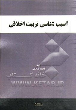 آسیب‌شناسی تربیت اخلاقی