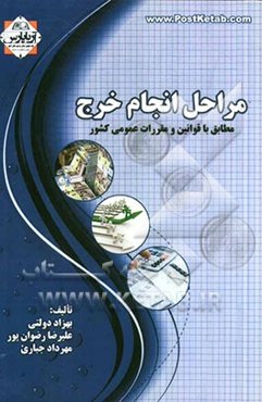 مراحل انجام خرج مطابق با قوانین و مقررات عمومی کشور
