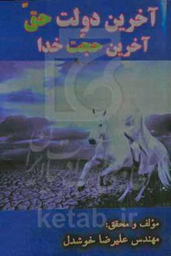 آخرین دولت حق: آخرین حجت خدا