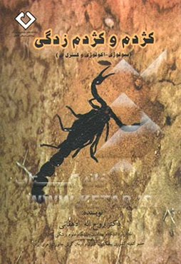 کژدم و کژدم‌زدگی (بیولوژی، اکولوژی و کنترل آن)