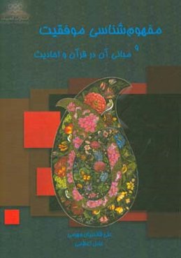 مفهوم‌شناسی موفقیت و مبانی آن در قرآن و احادیث