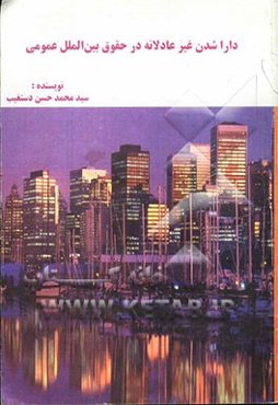 دارا شدن غیرعادلانه در حقوق بین‌الملل عمومی