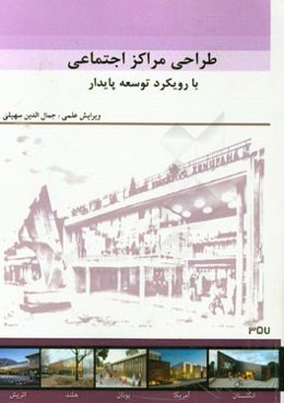 طراحی مراکز اجتماعی با رویکرد توسعه پایدار: مجموعه مقالات دانشجویان کارشناسی ارشد معماری دانشگاه آزاد اسلامی قزوین