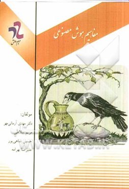 مفاهیم هوش مصنوعی