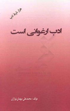 ادب ارغوانی است (هزار شرط آداب معاشرت)