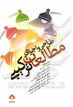 طراحی و اجرای مطالعات ترکیبی