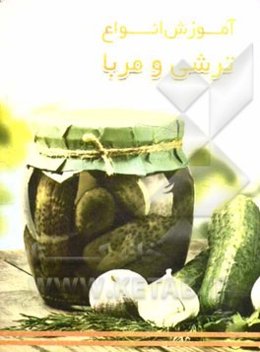 آموزش 50 نوع ترشی و مربا