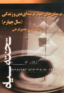 پرسش‌های چهارگزینه‌ای دین و زندگی (سال چهارم)