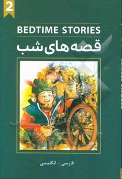 قصه‌های شب