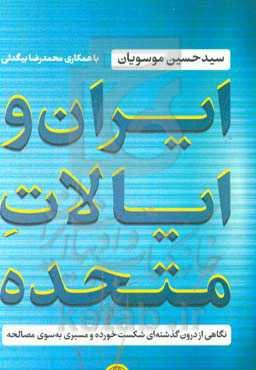 ایران و ایالات متحده: نگاهی از درون گذشته‌ای شکست‌خورده و مسیری به سوی مصالحه
