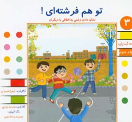 تو هم فرشته‌ای!: نشان دادن زشتی بداخلاقی با دیگران