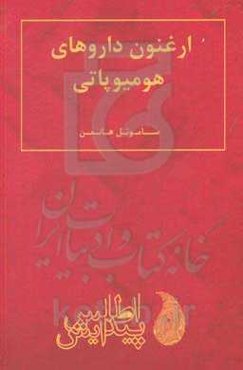 ارغنون داروهای هومیوپاتی
