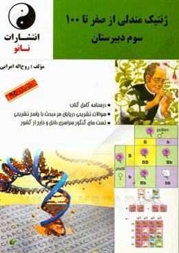 ژنتیک مندلی از صفر تا 100 سوم دبیرستان