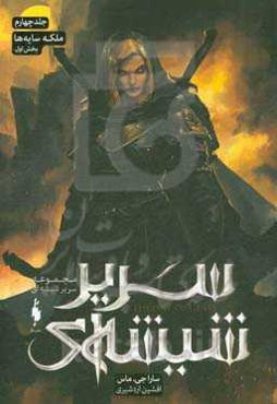 ملکه سایه‌ها (بخش اول)