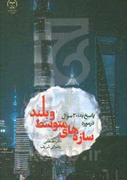 پاسخ به 300 سوال در مورد سازه‌های متوسط و بلند