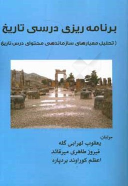 برنامه‌ریزی درسی تاریخ (تحلیل معیارهای سازماندهی محتوای درس تاریخ)