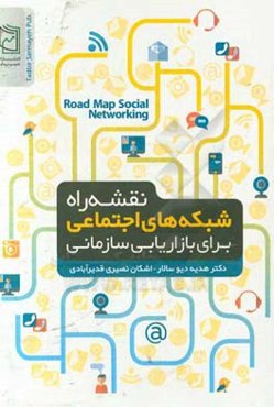 نقشه راه شبکه‌های اجتماعی برای بازاریابی سازمانی