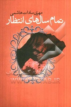 تمام سال‌های انتظار