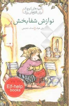 نوازش شفابخش