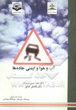 آب و هوا و ایمنی جاده‌ها