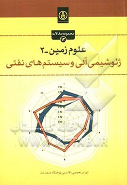 ژئوشیمی آلی و سیستم‌های نفتی