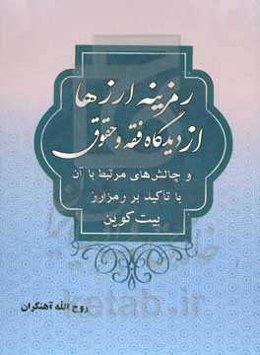رمزینه ارزها از دیدگاه فقه و حقوق و چالش‌های مرتبط با آن: با تاکید بر رمزارز بیت‌کوین