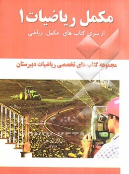 مکمل ریاضیات 1