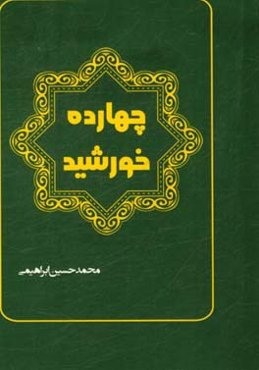 چهارده خورشید