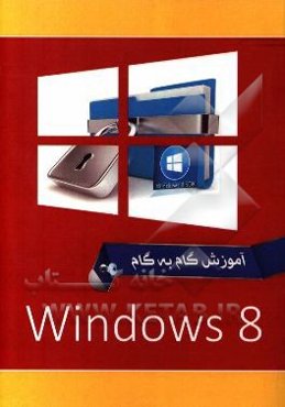ويندوز 8 = Windows 8