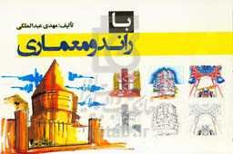 با راندو معماری