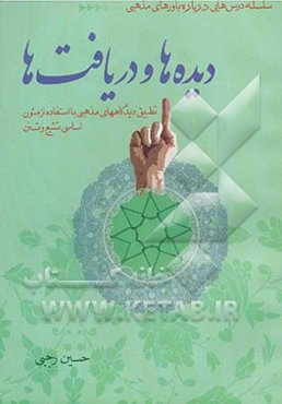 دیده‌ها و دریافت‌ها: تطبیق دیدگاه‌ها با استفاده از متون اساسی تشیع و تسنن