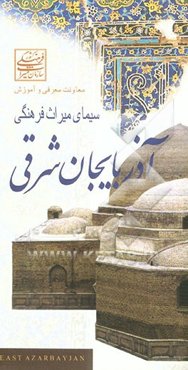 سیمای میراث فرهنگی آذربایجان شرقی