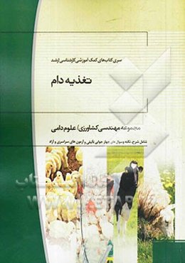 تغذیه دام مجموعه مهندسی کشاورزی