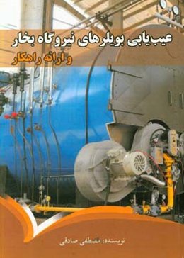 عیب‌یابی بویلرهای نیروگاه بخار (و ارائه راهکار)