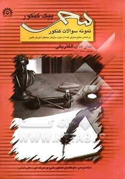 مدار الکتریکی (ویرایش جدید با آخرین تجدیدنظر کلی) منطبق بر آخرین تغییرات کتاب درسی فنی و حرفه‌ای - کاردانش