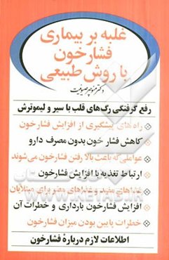 غلبه بر بیماری فشارخون با روش طبیعی