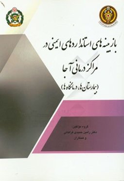 بازبینه‌های استانداردهای ایمنی در مراکز درمانی آجا (بیمارستانها، درمانگاه‌ها)